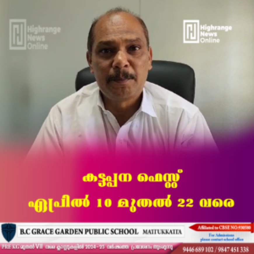 കട്ടപ്പന ഫെസ്റ്റ് ഏപ്രില് 10 മുതല് 22 വരെ