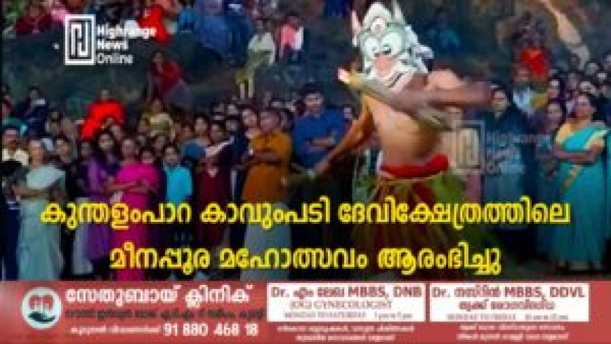 കുന്തളംപാറ കാവുംപടി ദേവിക്ഷേത്രത്തിലെ മീനപ്പൂര മഹോത്സവം ആരംഭിച്ചു