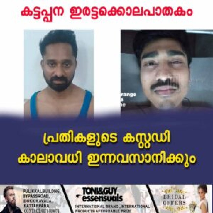 കട്ടപ്പന ഇരട്ടക്കൊലപാതകം: പ്രതികളുടെ കസ്റ്റഡി കാലാവധി ഇന്നവസാനിക്കും