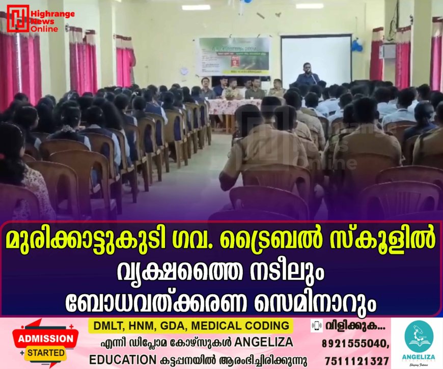 മുരിക്കാട്ടുകുടി ഗവ. ട്രൈബല്‍ സ്‌കൂളില്‍ വൃക്ഷത്തൈ നടീലും ബോധവത്ക്കരണ സെമിനാറും