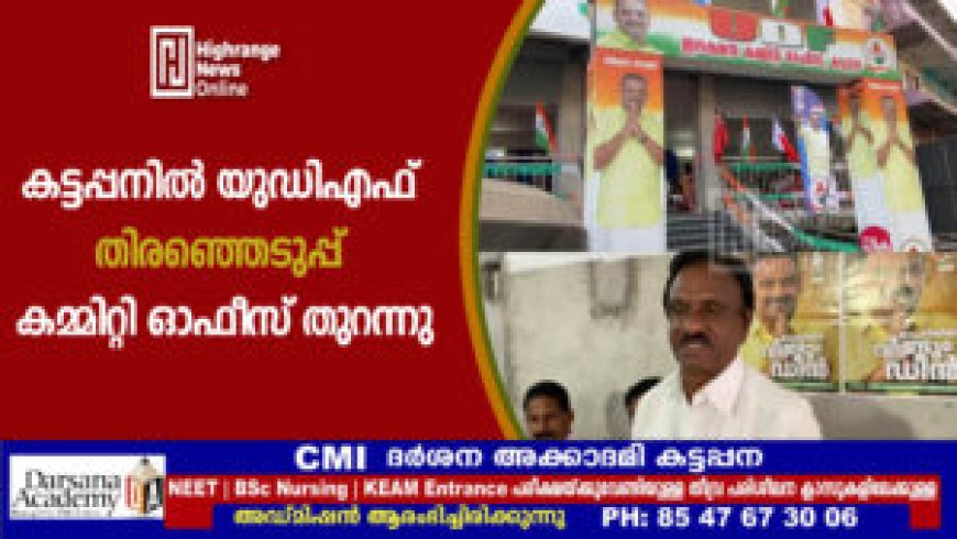 കട്ടപ്പനില് യുഡിഎഫ് തിരഞ്ഞെടുപ്പ് കമ്മിറ്റി ഓഫീസ് തുറന്നു