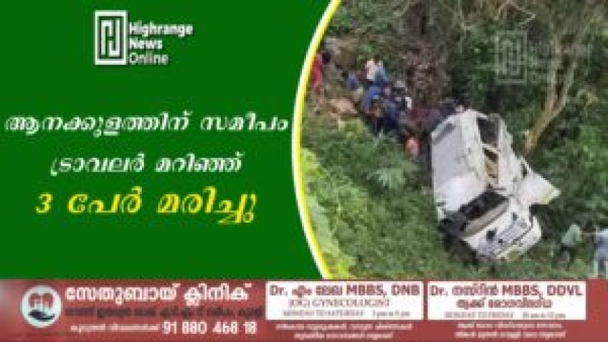 ആനക്കുളത്തിന് സമീപം ട്രാവലര് മറിഞ്ഞ് 3 പേര് മരിച്ചു