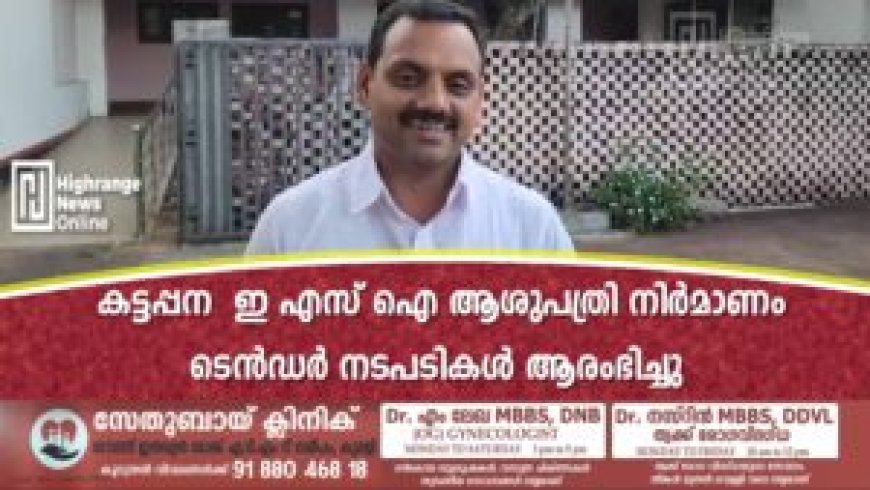 കട്ടപ്പന ഇ എസ് ഐ ആശുപത്രി നിർമാണം: ടെൻഡർ നടപടികൾ ആരംഭിച്ചു