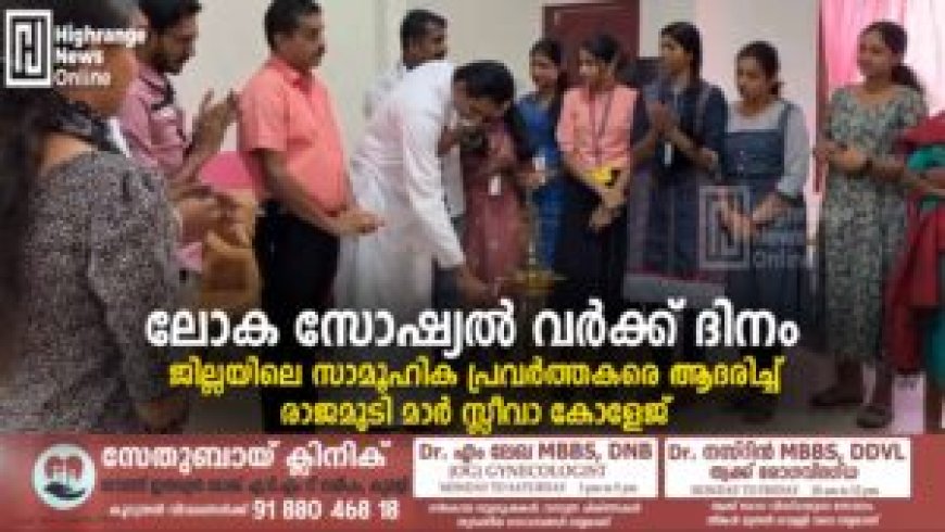 ലോക സോഷ്യല്‍ വര്‍ക്ക് ദിനം: ജില്ലയിലെ സാമൂഹിക പ്രവര്‍ത്തകരെ ആദരിച്ച് രാജമുടി മാര്‍ സ്ലീവാ കോളേജ്
