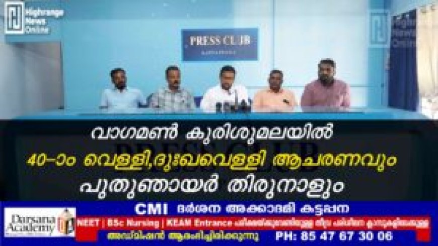 വാഗമണ് കുരിശുമലയില് 40-ാം വെള്ളി, ദുഃഖവെള്ളി ആചരണവും പുതുഞായര് തിരുനാളും