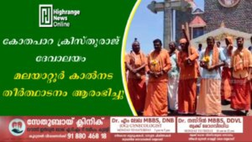 കോതപാറ ക്രിസ്തുരാജ് ദേവാലയം:മലയാറ്റൂര്‍ കാല്‍നട തീര്‍ത്ഥാടനം ആരംഭിച്ചു