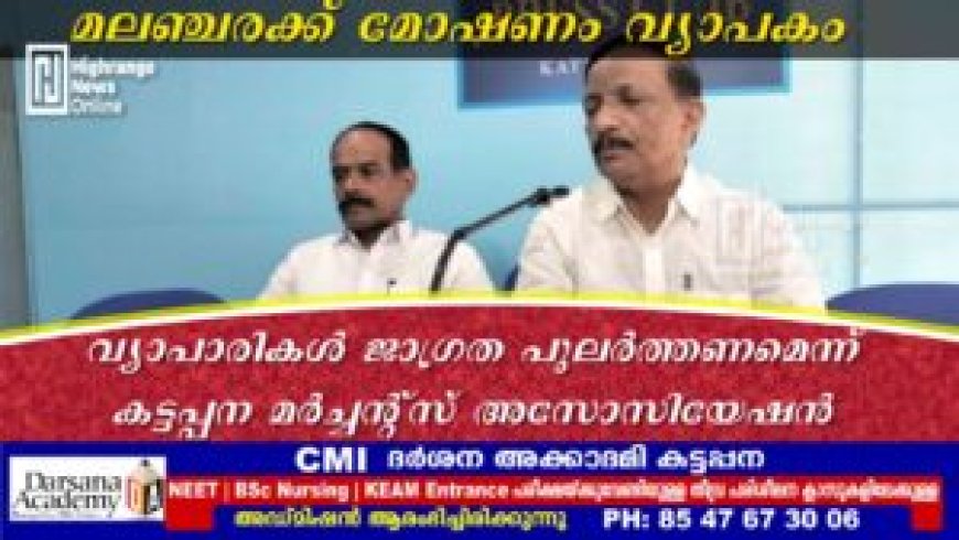 മലഞ്ചരക്ക് മോഷണം വ്യാപകം: വ്യാപാരികള്‍ ജാഗ്രത പുലര്‍ത്തണമെന്ന് കട്ടപ്പന മര്‍ച്ചന്റ്‌സ് അസോസിയേഷന്‍