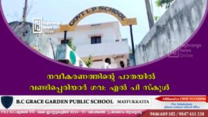നവീകരണത്തിന്റെ പാതയില്‍ വണ്ടിപ്പെരിയാര്‍ ഗവ: എല്‍ പി സ്‌കൂള്‍