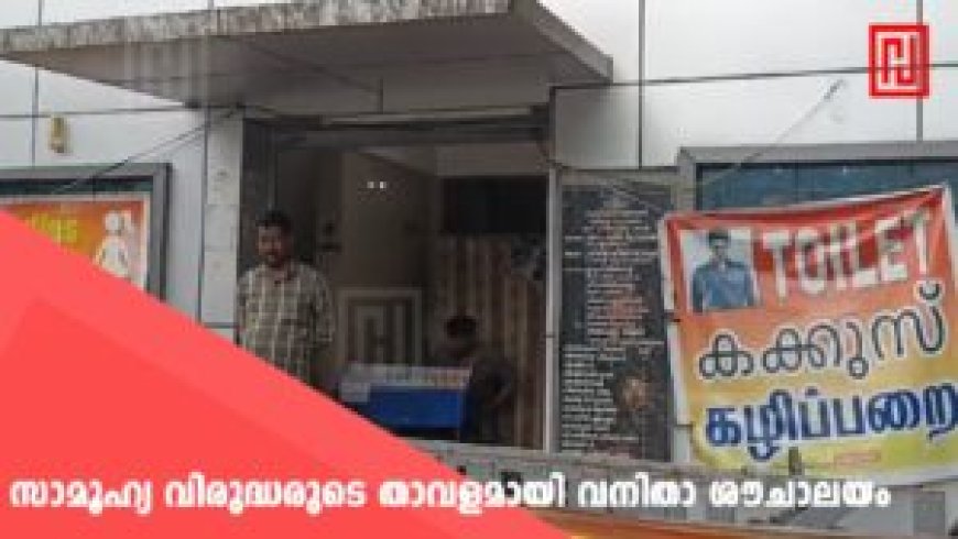 സാമൂഹ്യ വിരുദ്ധരുടെ താവളമായി വനിതാ ശൗചാലയം