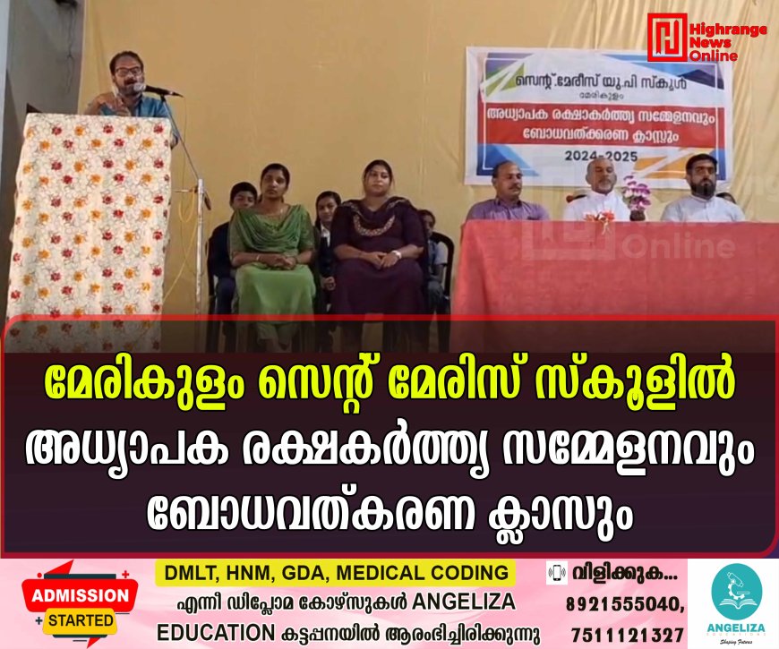 മേരികുളം സെന്റ് മേരിസ് സ്കൂളിൽ അധ്യാപക  രക്ഷകർത്തൃ സമ്മേളനവും ബോധവത്കരണ ക്ലാസും
