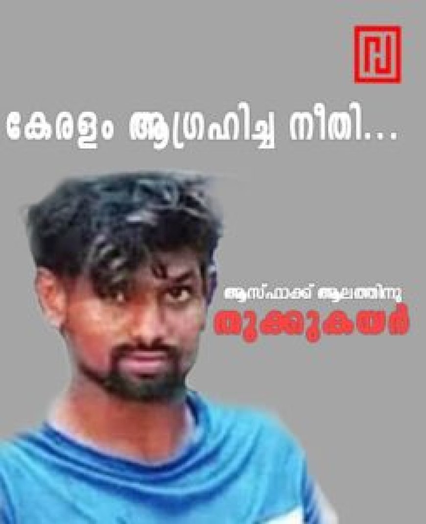ക്രൂരതയ്ക്ക് തൂക്കുകയർ