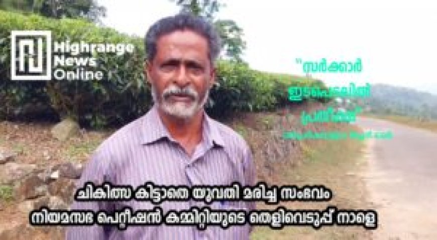 ചികിത്സ കിട്ടാതെ യുവതി മരിച്ച സംഭവം: നിയമസഭ പെറ്റീഷന് കമ്മിറ്റിയുടെ തെളിവെടുപ്പ് നാളെ