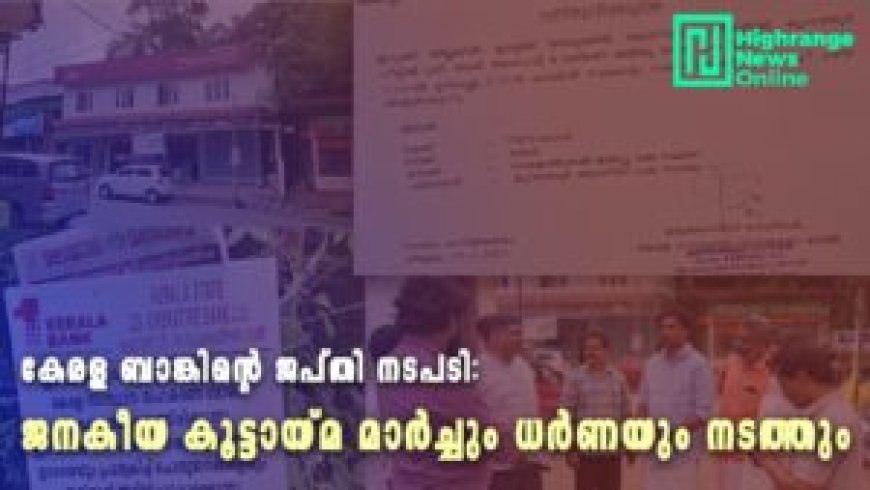 കേരള ബാങ്കിന്റെ ജപ്തി നടപടി:  ജനകീയ കൂട്ടായ്മ കമ്പിളികണ്ടം ശാഖയിലേക്ക് മാര്‍ച്ചും ധര്‍ണയും നടത്തും