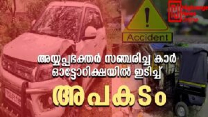 വണ്ടിപ്പെരിയാറിൽ അയ്യപ്പൻമാർ സഞ്ചരിച്ച കാർ ഓട്ടോറിക്ഷയിൽ ഇടിച്ചു