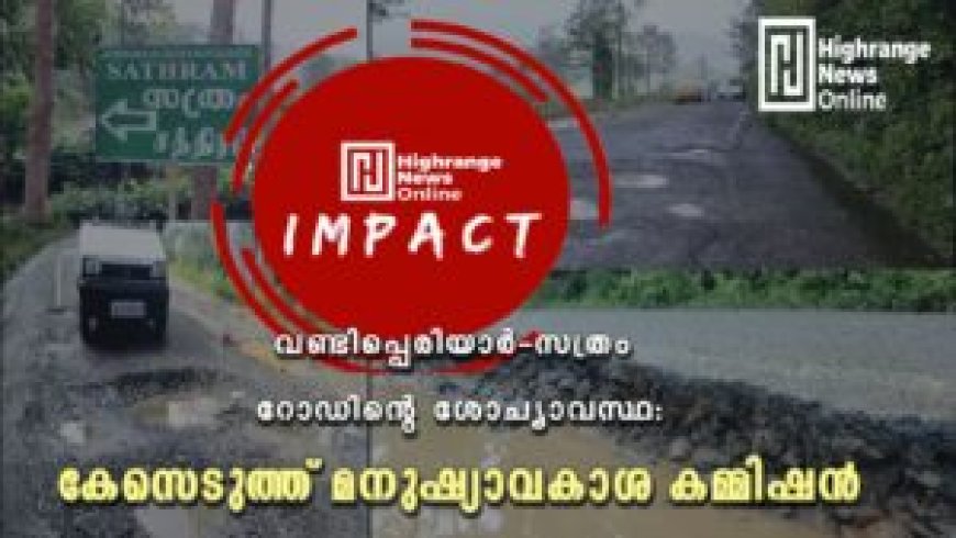 വണ്ടിപ്പെരിയാര്-സത്രം റോഡിന്റെ ശോച്യാവസ്ഥ: കേസെടുത്ത് മനുഷ്യാവകാശ കമ്മിഷന്