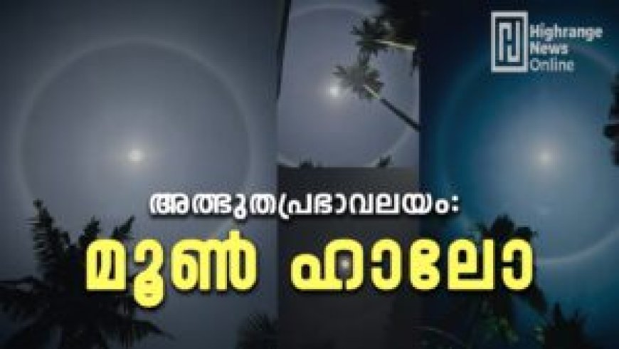 അത്ഭുതപ്രഭാവലയം: മൂണ് ഹാലോ