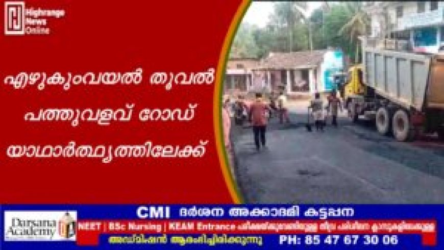 എഴുകുംവയല്‍ തൂവല്‍ പത്തുവളവ് റോഡ് യാഥാര്‍ത്ഥ്യത്തിലേക്ക്