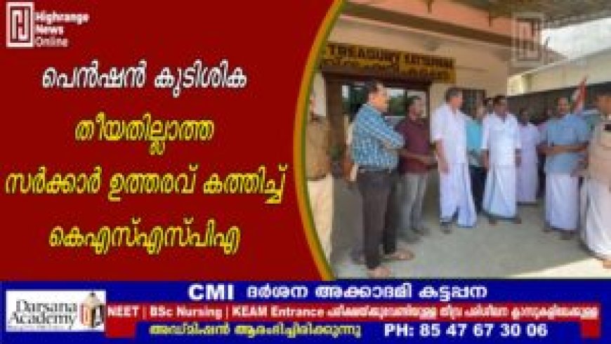 പെന്ഷന് കുടിശിക: തീയതില്ലാത്ത സര്ക്കാര് ഉത്തരവ് കത്തിച്ച് കെ എസ് എസ് പി എ