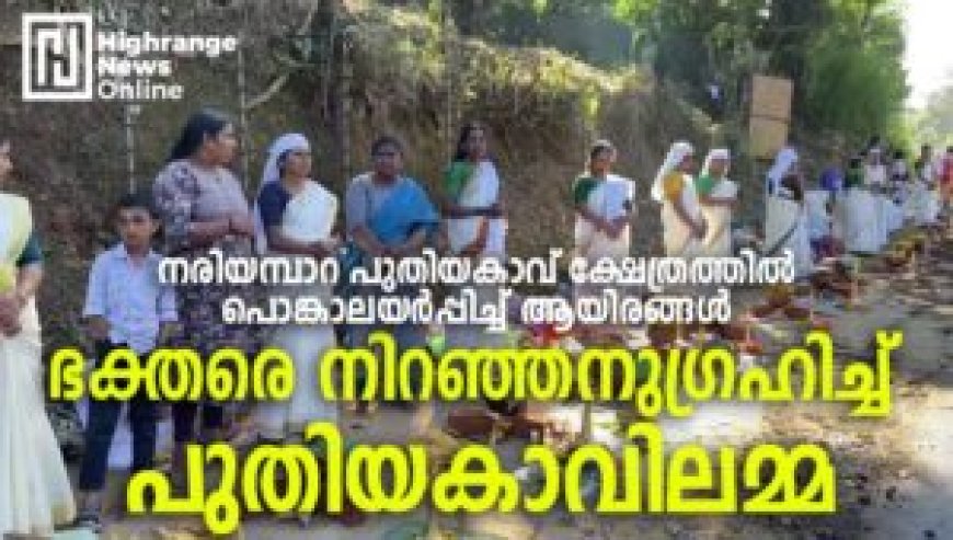 പൊങ്കാലയര്പ്പിച്ച് ആയിരങ്ങള്: ഭക്തരെ നിറഞ്ഞനുഗ്രഹിച്ച് പുതിയകാവിലമ്മ