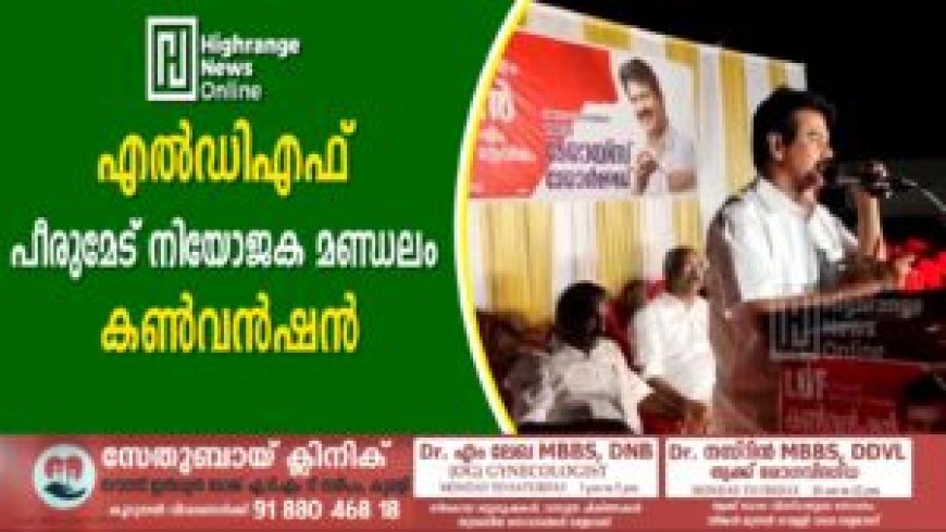 എല്‍ഡിഎഫ് പീരുമേട് നിയോജക മണ്ഡലം കണ്‍വന്‍ഷന്‍