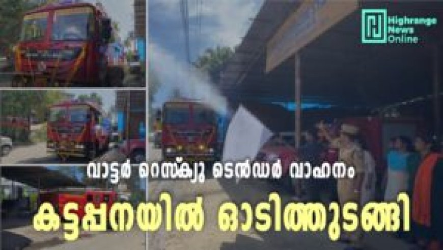 വാട്ടര്‍ റെസ്‌ക്യു ടെന്‍ഡര്‍ വാഹനം  കട്ടപ്പനയില്‍ ഓടിത്തുടങ്ങി