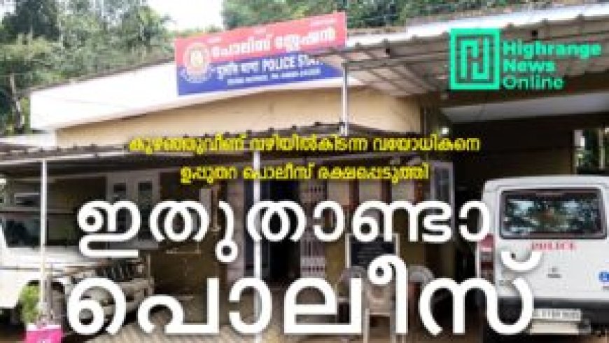 ഇതുതാണ്ടാ പൊലീസ്: കുഴഞ്ഞുവീണ് വഴിയില്കിടന്നയാളെ ഉപ്പുതറ പൊലീസ് രക്ഷപ്പെടുത്തി