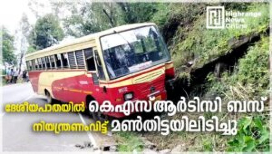 കെഎസ്ആര്‍ടിസി ബസ് നിയന്ത്രണംവിട്ട്  മണ്‍തിട്ടയിലിടിച്ചു