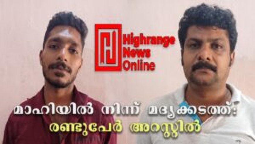 മാഹിയില് നിന്ന് മദ്യക്കടത്ത്: രണ്ടുപേര് അറസ്റ്റില്