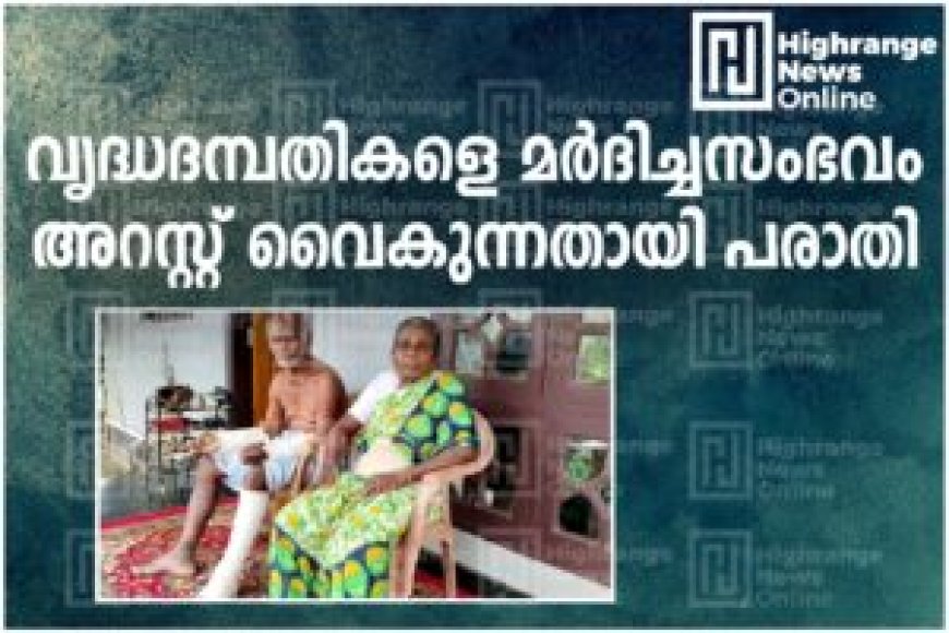 വണ്ടിപ്പെരിയാറില്‍ വൃദ്ധദമ്പതികളെ മര്‍ദിച്ചസംഭവം:  അറസ്റ്റ് വൈകുന്നതായി പരാതി