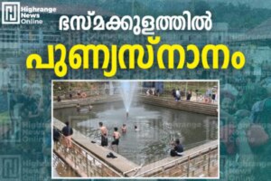 ഭസ്മക്കുളത്തില് പുണ്യസ്നാനം നടത്തി അയ്യപ്പന്മാര്