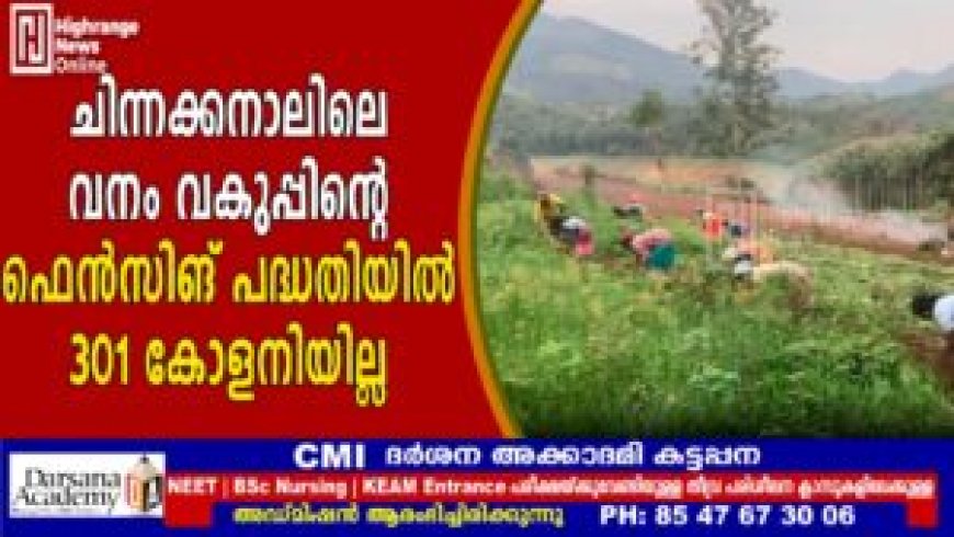 ചിന്നക്കനാലിലെ വനം വകുപ്പിന്റെ ഫെന്സിങ് പദ്ധതിയില് 301 കോളനിയില്ല