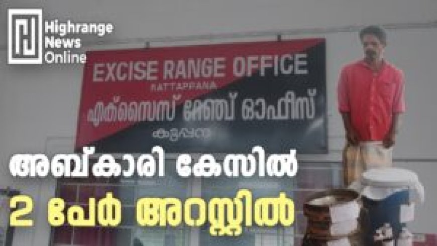 അബ്കാരി കേസിൽ 2 പേർ അറസ്റ്റിൽ