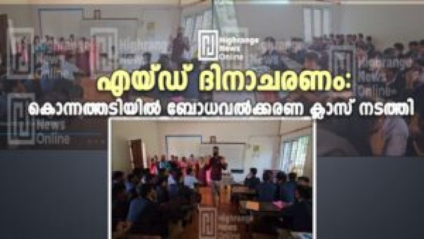 എയ്ഡ് ദിനാചരണം: കൊന്നത്തടിയില് ബോധവല്ക്കരണ ക്ലാസ് നടത്തി
