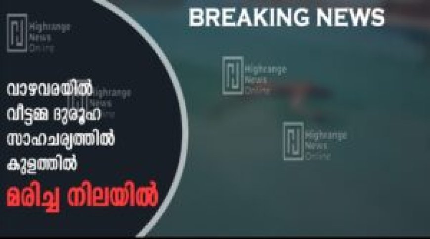 വാഴവരയിൽ യുവതി ദുരൂഹ സാഹചര്യത്തില്‍  കുളത്തില്‍ മരിച്ച നിലയില്‍