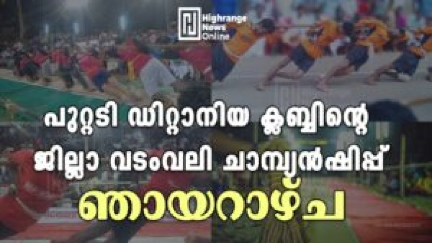 പുറ്റടി ഡിറ്റാനിയ ക്ലബ്ബിന്റെ ജില്ലാ വടംവലി ചാമ്പ്യൻഷിപ്പ് ഞായറാഴ്ച