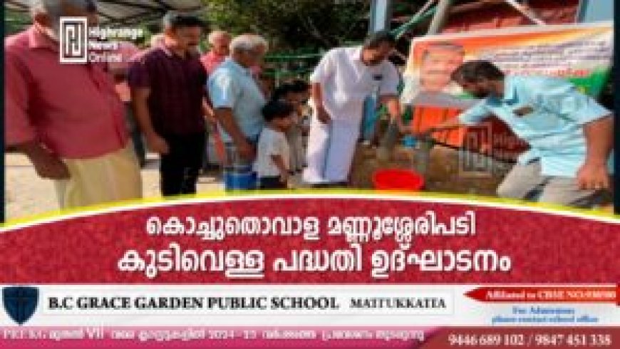 കൊച്ചുതൊവാള മണ്ണൂശ്ശേരിപടി കുടിവെള്ള പദ്ധതി ഉദ്ഘാടനം