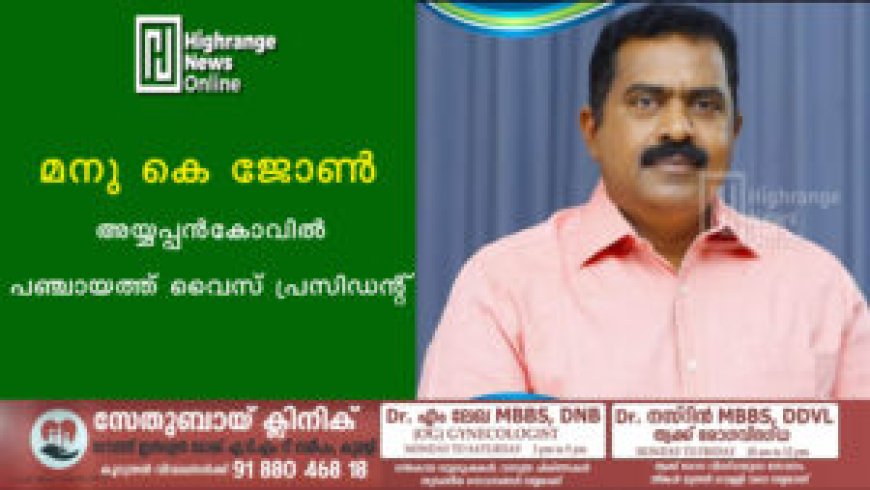 മനു കെ ജോണ്‍ അയ്യപ്പന്‍കോവില്‍ പഞ്ചായത്ത് വൈസ് പ്രസിഡന്റ്