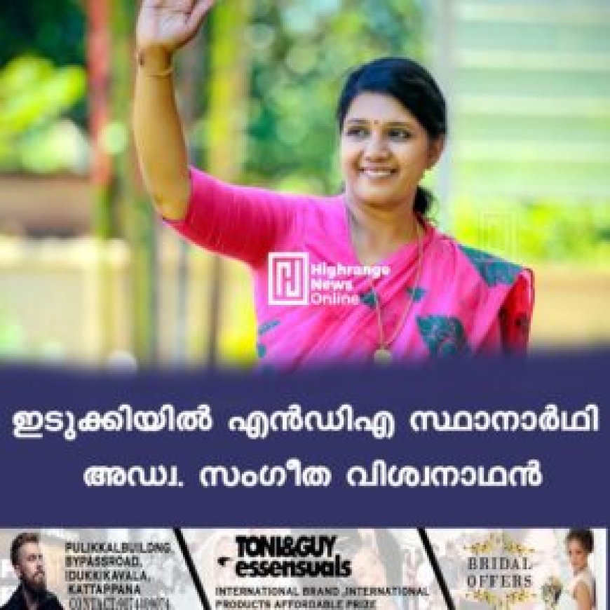 ഇടുക്കിയില്‍ എന്‍ഡിഎ സ്ഥാനാര്‍ഥി അഡ്വ. സംഗീത വിശ്വനാഥന്‍