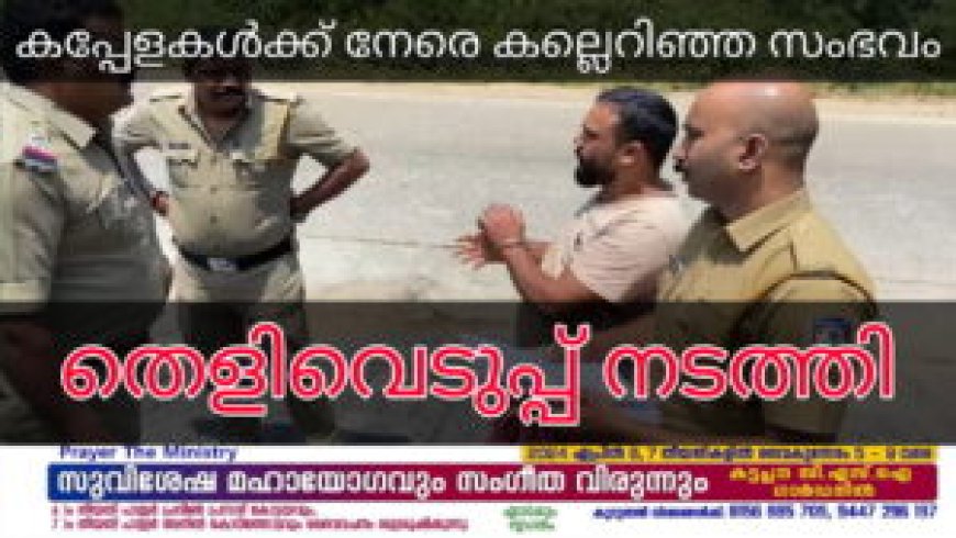 കപ്പേളകള്‍ക്ക് നേരെ കല്ലെറിഞ്ഞ സംഭവം: തെളിവെടുപ്പ് നടത്തി 
