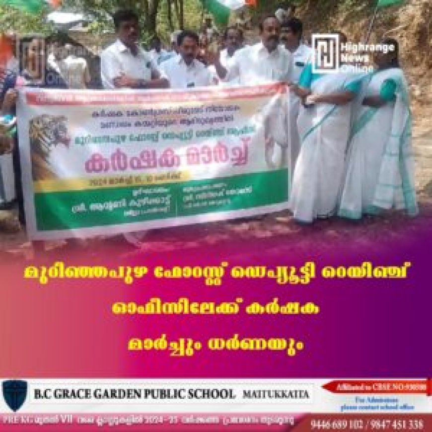മുറിഞ്ഞപുഴ ഫോറസ്റ്റ് ഡെപ്യൂട്ടി റെയിഞ്ച് ഓഫീസിലേക്ക് കര്‍ഷക മാര്‍ച്ചും ധര്‍ണയും