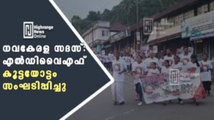 നവകേരള സദസ്:  എല്‍ഡിവൈഎഫ് കൂട്ടയോട്ടം സംഘടിപ്പിച്ചു