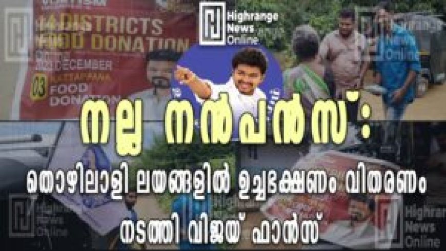നല്ല നന്പന്സ്: തൊഴിലാളി ലയങ്ങളില് ഉച്ചഭക്ഷണം വിതരണം നടത്തി വിജയ് ഫാന്സ്