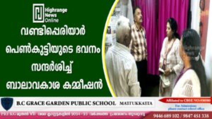 വണ്ടിപ്പെരിയാര് പെണ്കുട്ടിയുടെ ഭവനം സന്ദര്ശിച്ച് ബാലാവകാശ കമ്മീഷന്