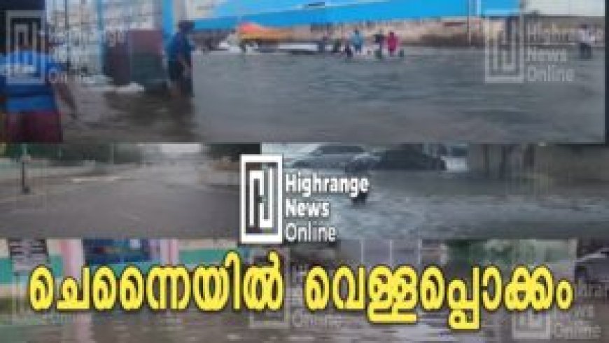 ചെന്നൈയില് വെള്ളപ്പൊക്കം