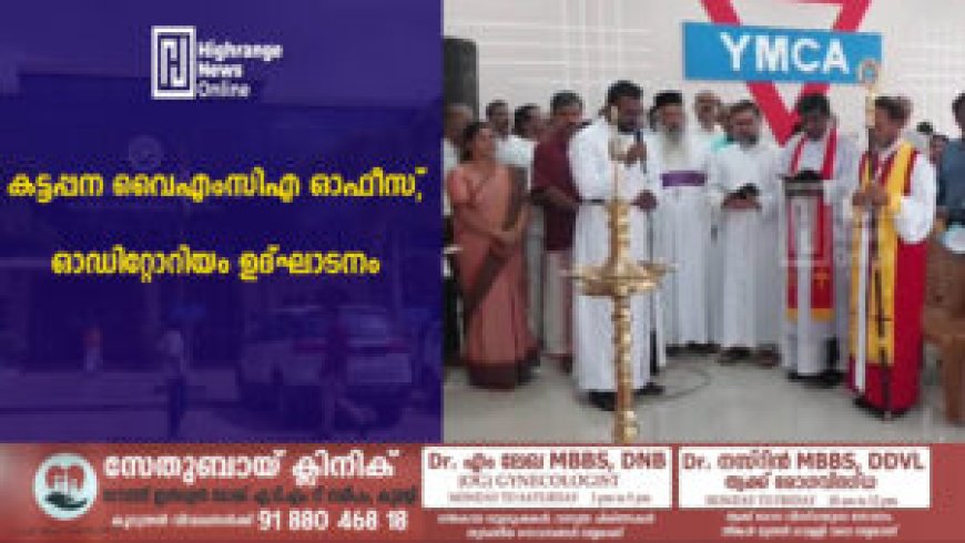 കട്ടപ്പന വൈഎംസിഎ ഓഫീസ് ഓഡിറ്റോറിയം ഉദ്ഘാടനം