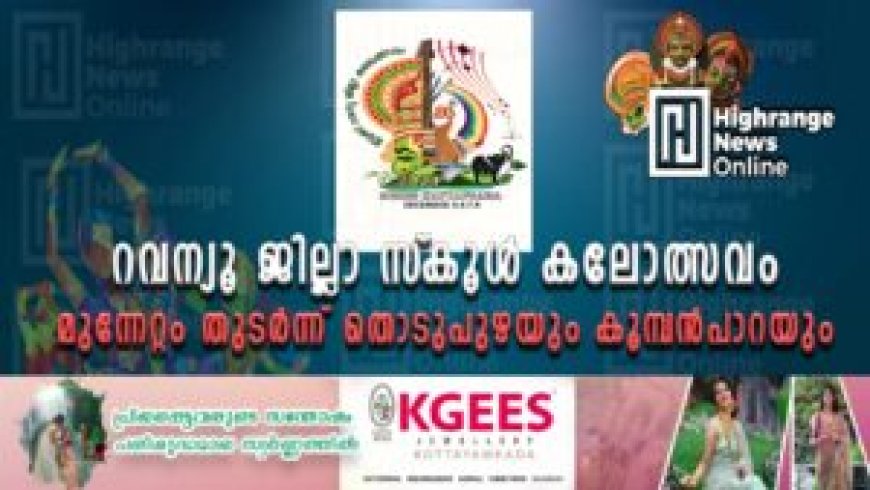 റവന്യൂ ജില്ലാ സ്‌കൂള്‍ കലോത്സവം മുന്നേറ്റം തുടർന്ന് തൊടുപുഴയും കൂമ്പൻപാറയും 