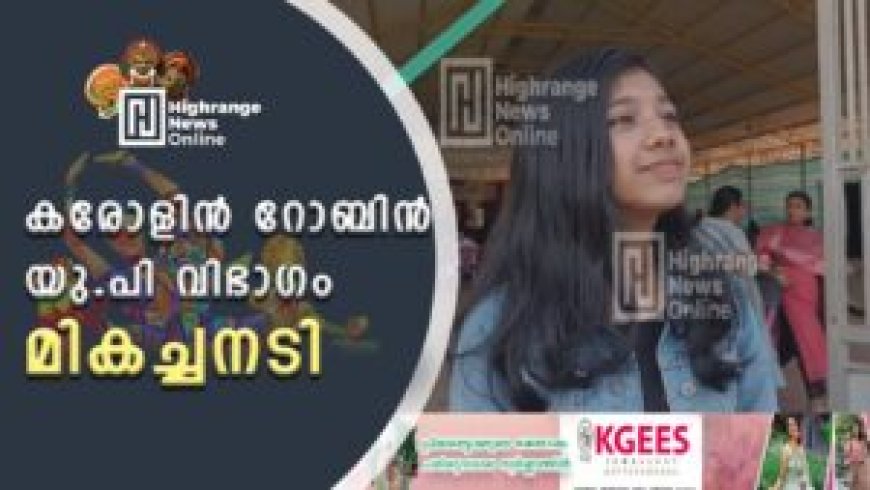 കരോളിൻ റോബിൻ യു പി വിഭാഗം മികച്ച നടി