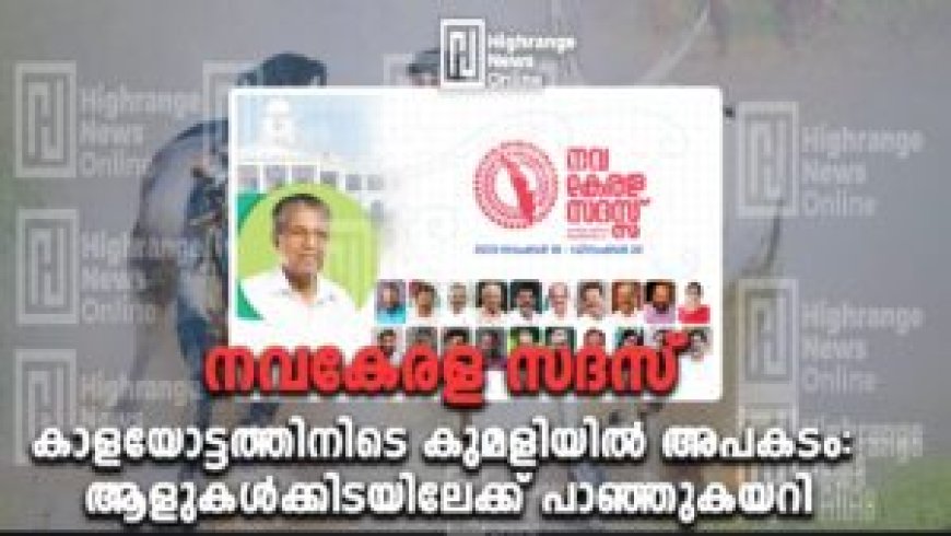 കാളയോട്ടത്തിനിടെ കുമളിയിൽ അപകടം: ആളുകൾക്കിടയിലേക്ക് പാഞ്ഞുകയറി