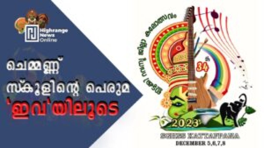 ചെമ്മണ്ണ് സ്കൂളിന്റെ പെരുമ 'ഇവ'യിലൂടെ