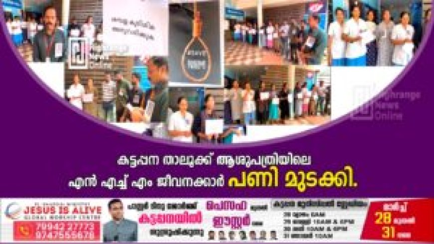 കട്ടപ്പന താലൂക്ക് ആശുപത്രി എൻഎച്ച്എം ജീവനക്കാർ പണിമുടക്കി
